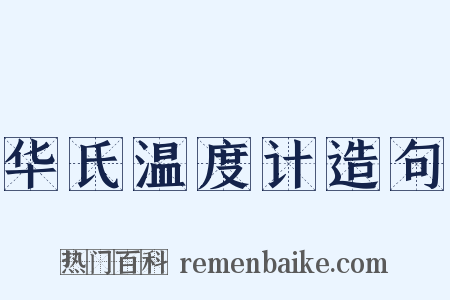 华氏温度计造句是什么意思的图片
